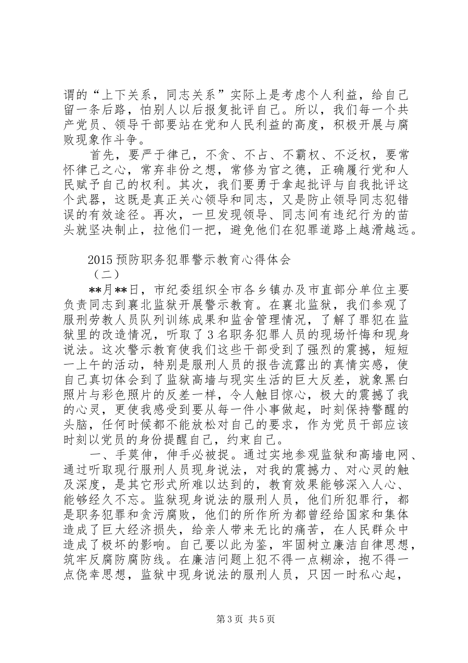 20XX年预防职务犯罪警示教育心得体会_第3页