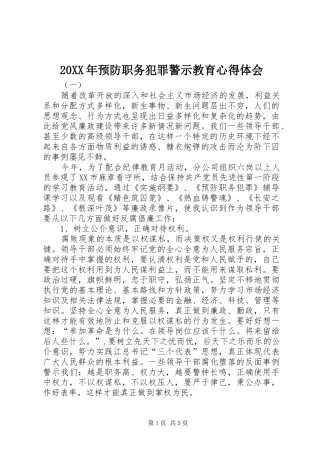 20XX年预防职务犯罪警示教育心得体会