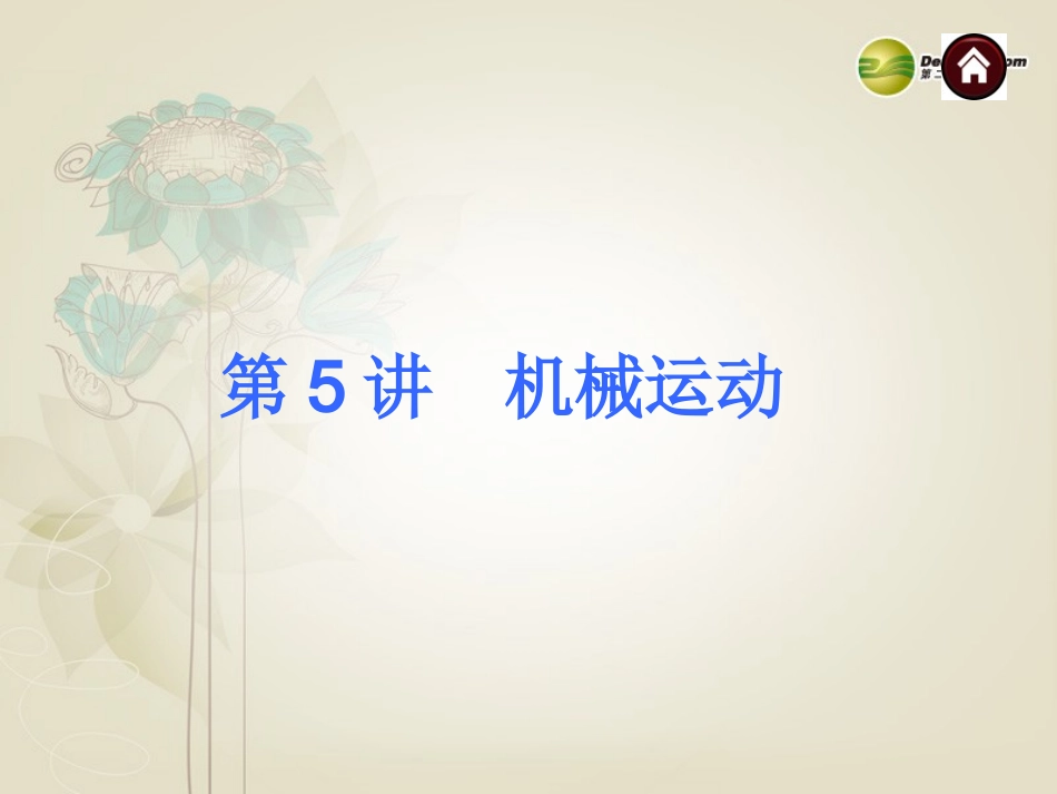 2014年中考物理总复习第5讲机械运动（考点自梳+热身反馈+名师预测）课件新人教版_第1页