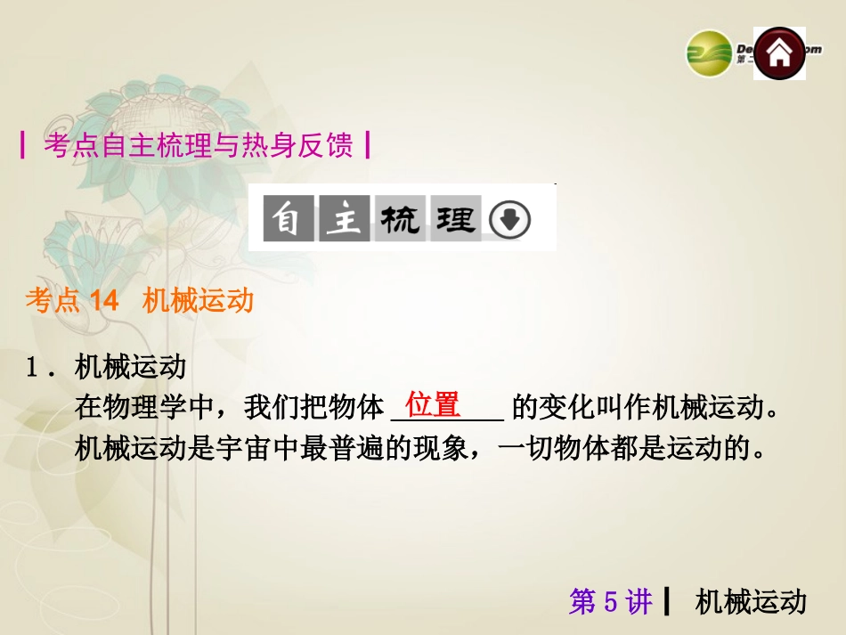 2014年中考物理总复习第5讲机械运动（考点自梳+热身反馈+名师预测）课件新人教版_第2页
