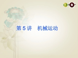 2014年中考物理总复习第5讲机械运动（考点自梳+热身反馈+名师预测）课件新人教版