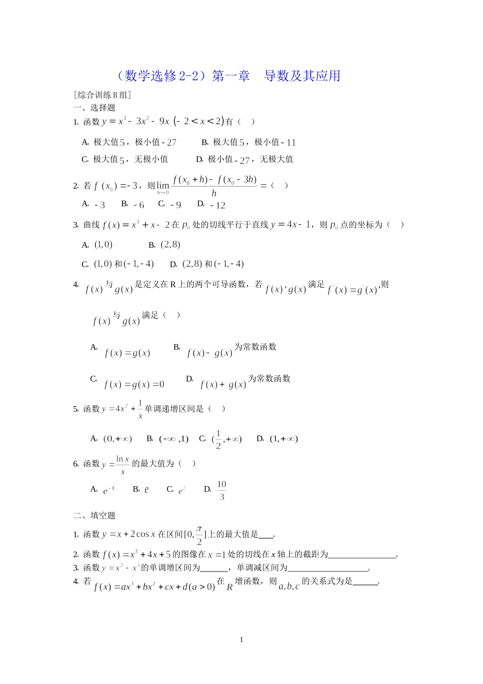数学选修2-2第一章导数及其应用综合训练B组１_第1页