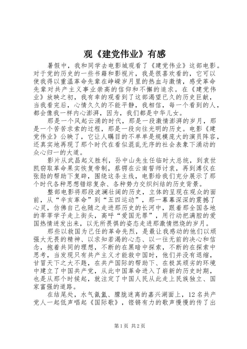 观《建党伟业》有感_1_第1页