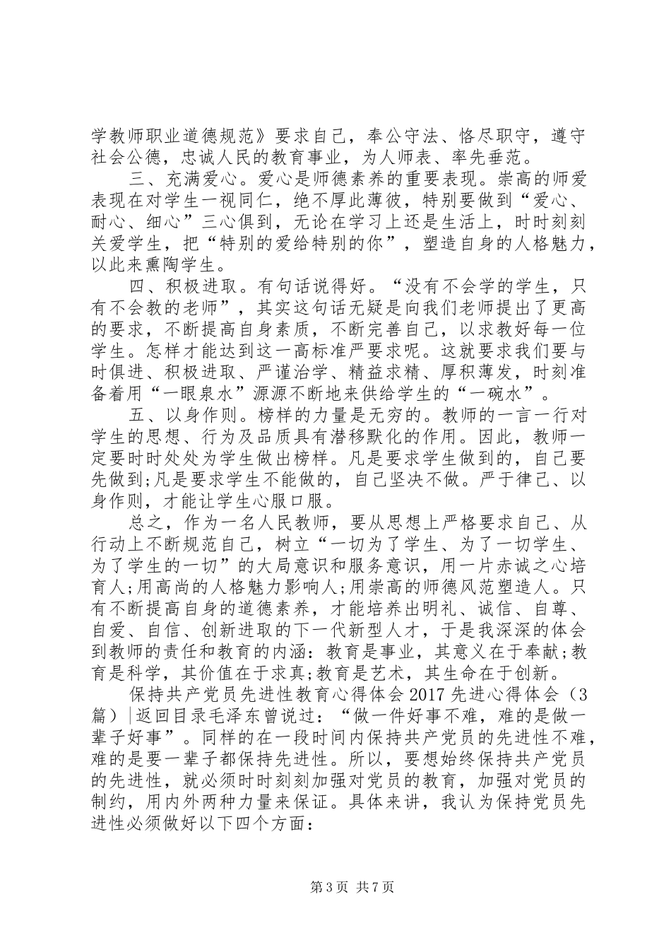 20XX年先进心得体会(4篇)_第3页