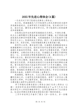 20XX年先进心得体会(4篇)
