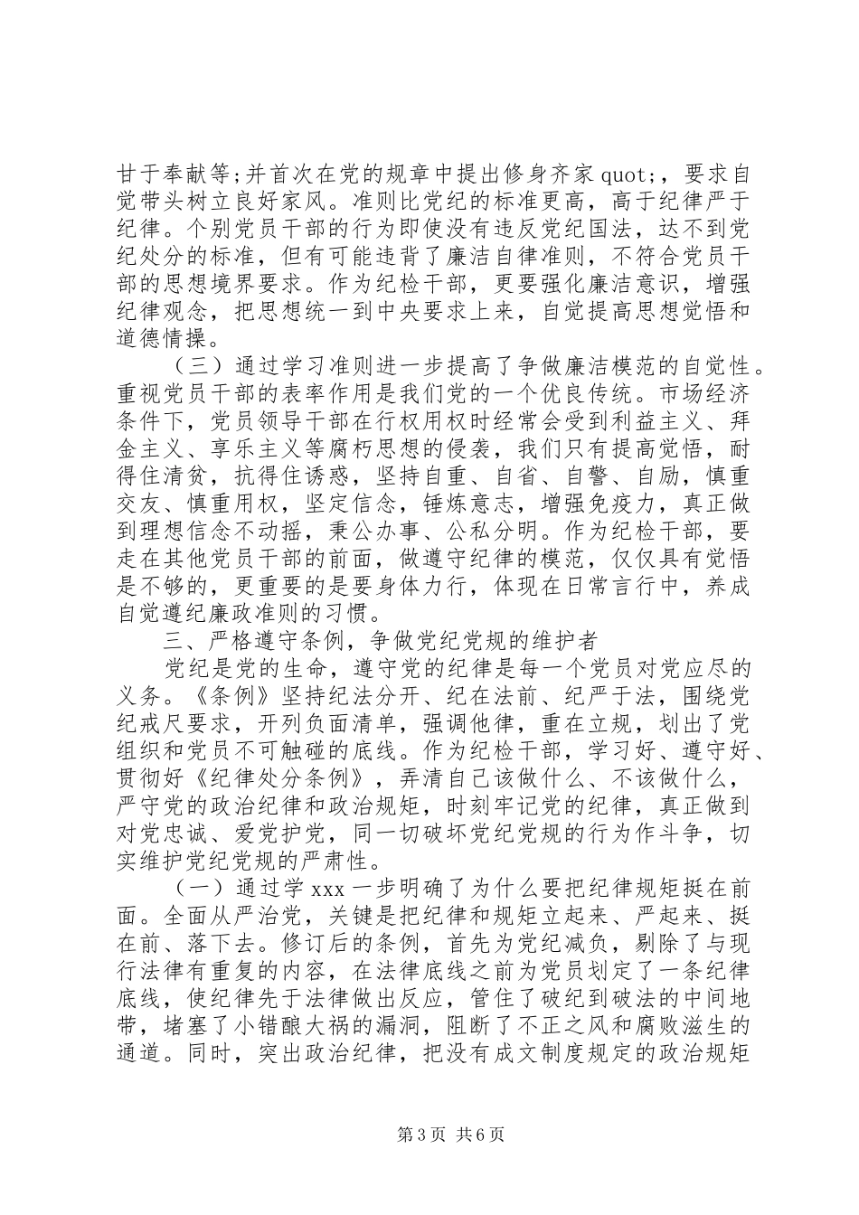 20XX年《党章》党员干部学习心得_第3页