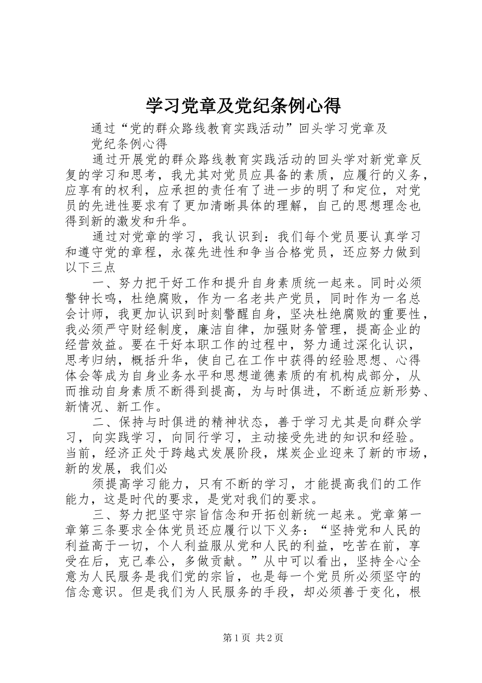 学习党章及党纪条例心得_第1页