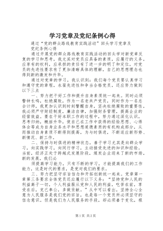 学习党章及党纪条例心得