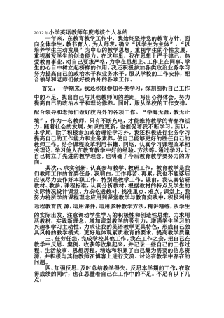 2012年小学英语教师年度考核个人总结