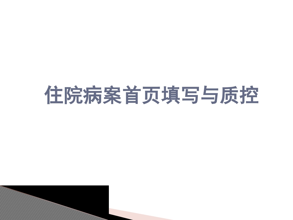 住院病案首页填写与质控_第1页