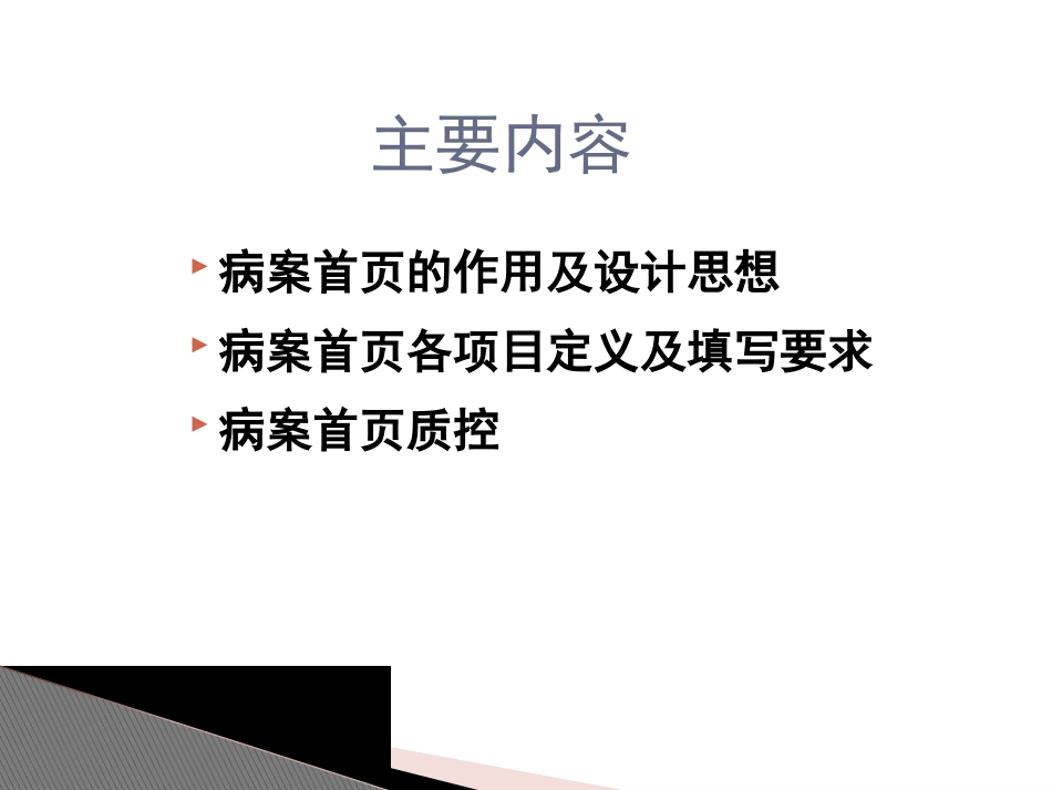 住院病案首页填写与质控_第2页
