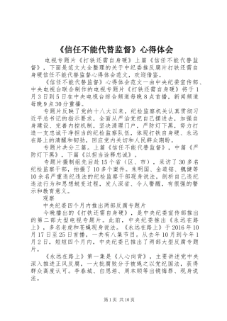 《信任不能代替监督》心得体会