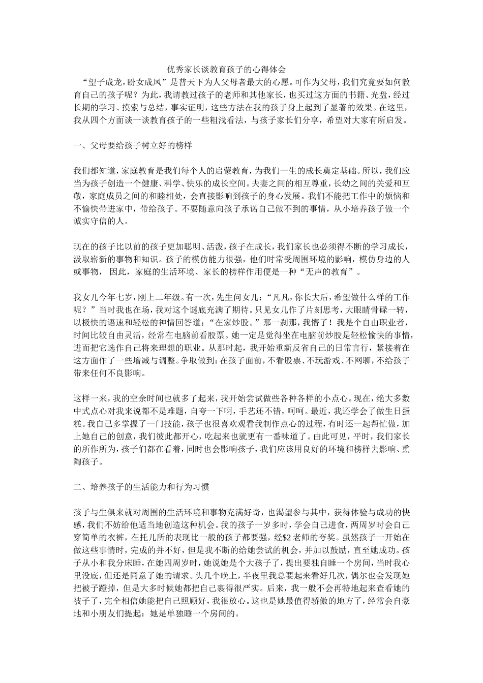 家长谈教育孩子的心得]_第1页