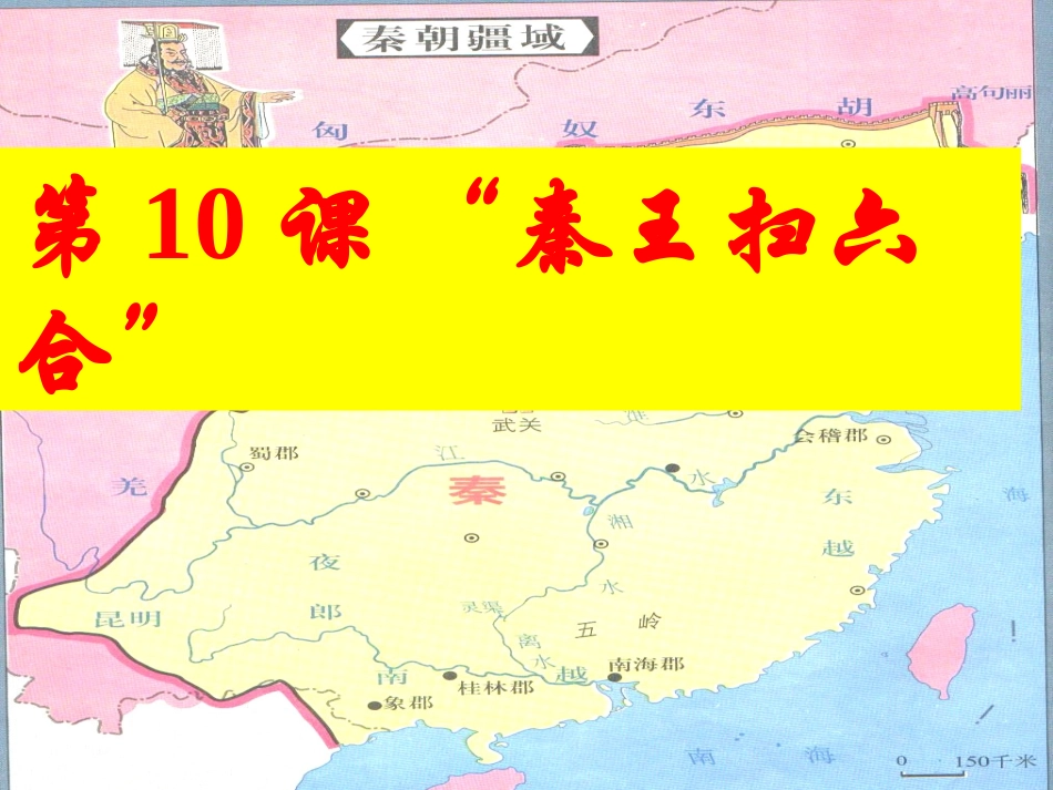 七上第10课《秦王扫六合》教学课件_第2页