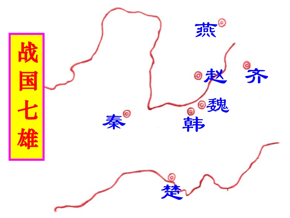 七上第10课《秦王扫六合》教学课件_第3页