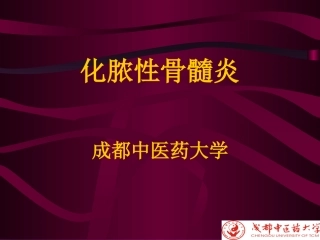 化脓性骨性髓炎-1