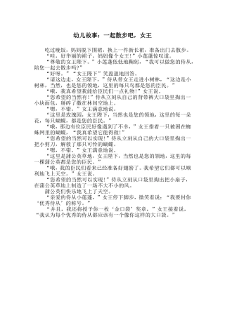 幼儿故事：一起散步吧，女王