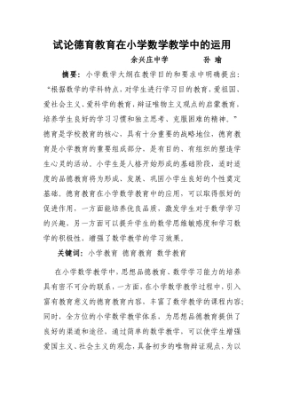 德育教育在小学数学教学中的运用