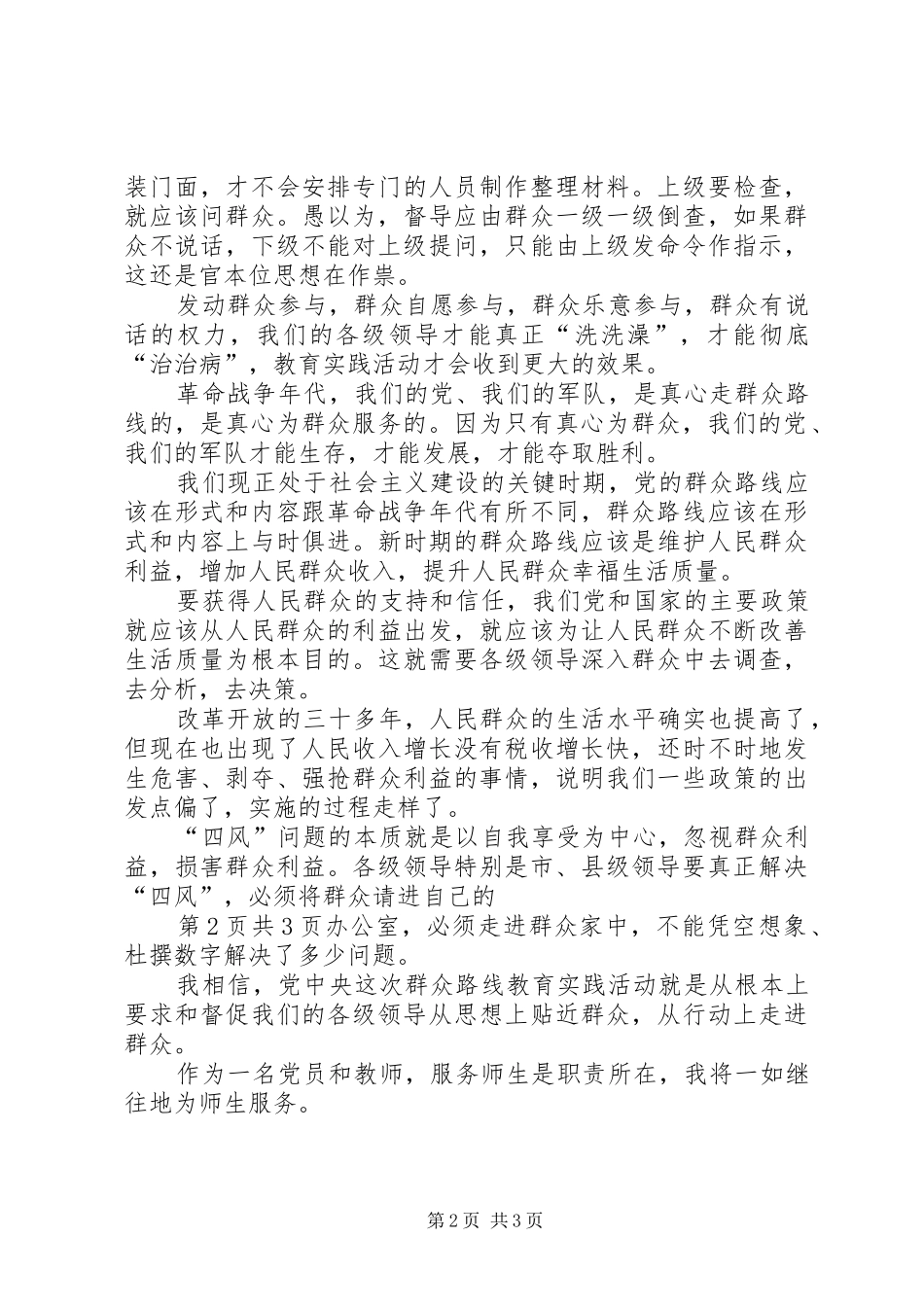 群众路线心得体会2_2_第2页