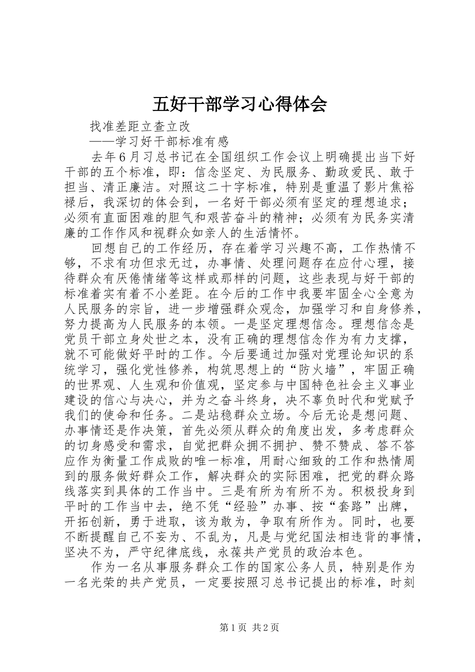 五好干部学习心得体会_第1页