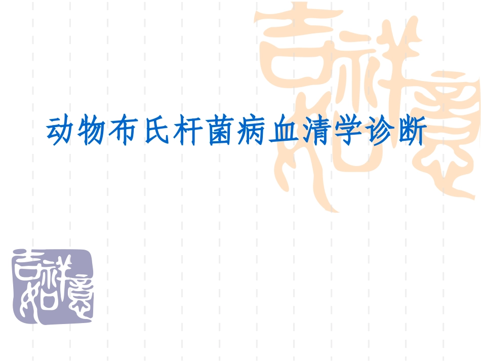 布病血清学检疫定稿_第1页