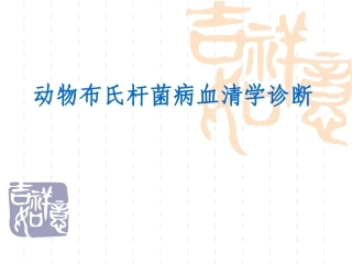 布病血清学检疫定稿
