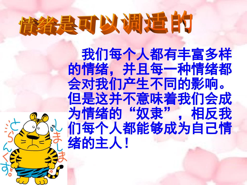 善于调控情绪2_第3页