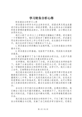 学习财务分析心得