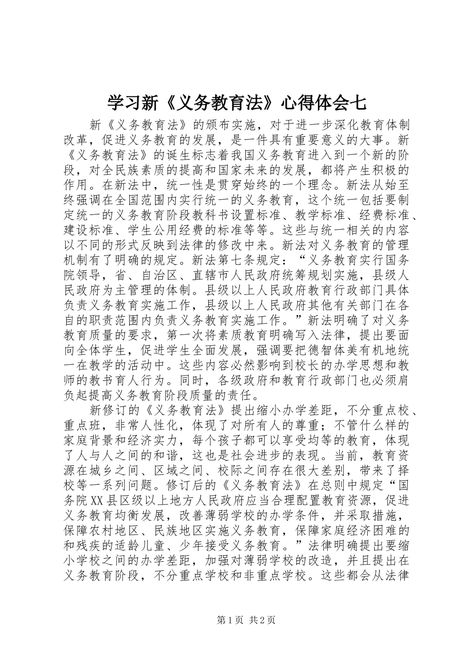 学习新《义务教育法》心得体会七_第1页