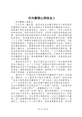 作风整顿心得体会2