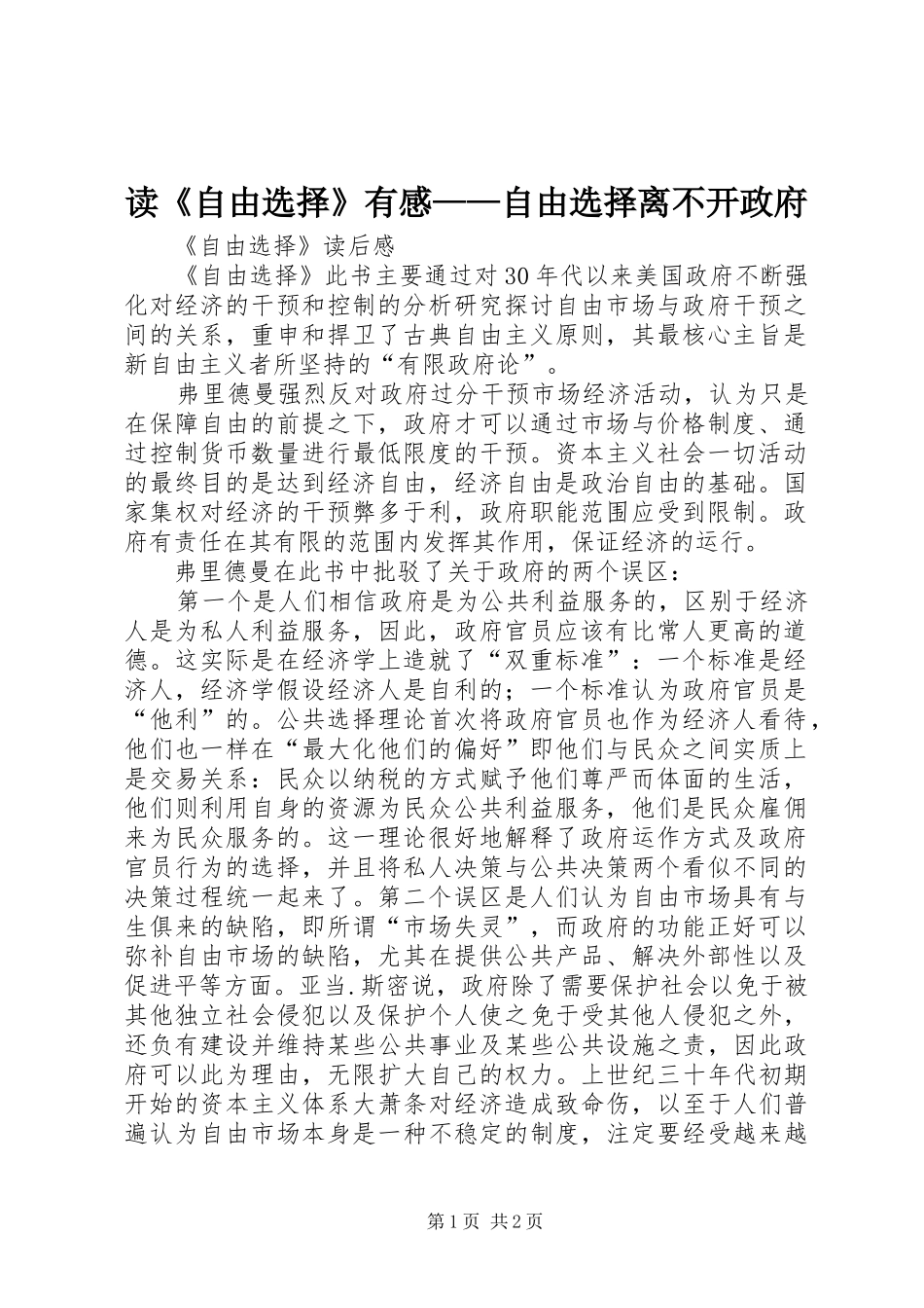 读《自由选择》有感——自由选择离不开政府_第1页