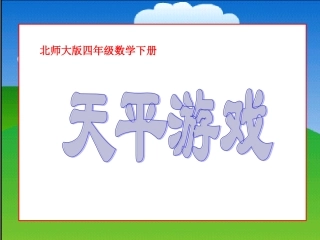 四年级下册《天平游戏2》PPT课件