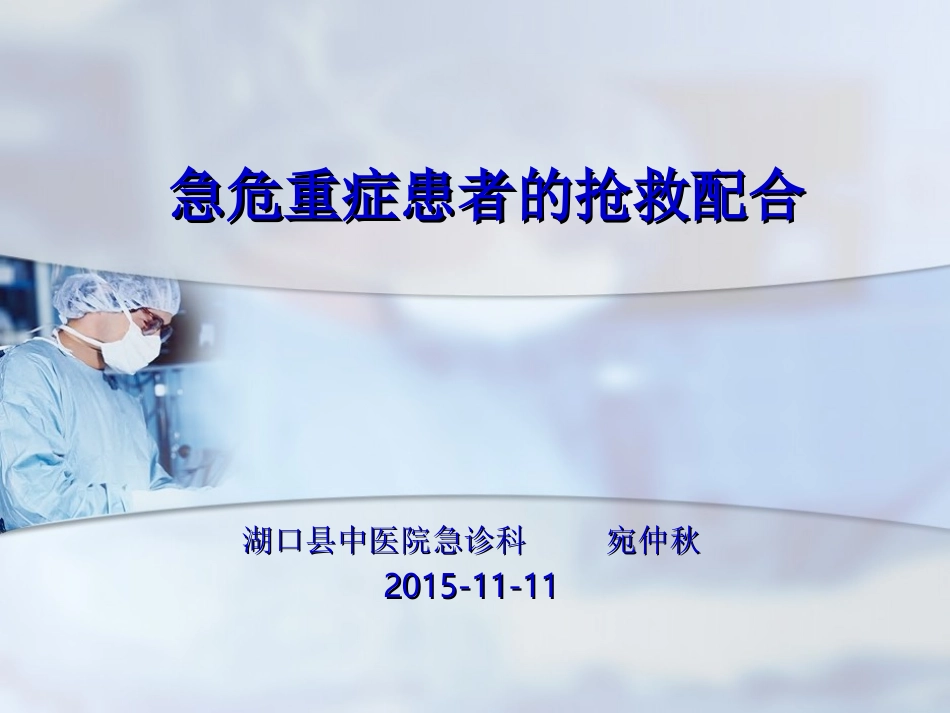 急危重症患者的抢救配合_第1页