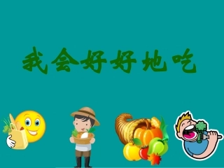 《我会好好地吃》