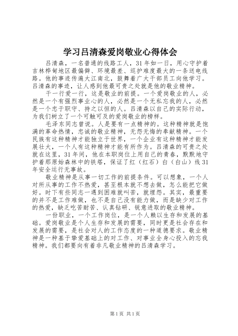 学习吕清森爱岗敬业心得体会_第1页