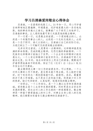 学习吕清森爱岗敬业心得体会