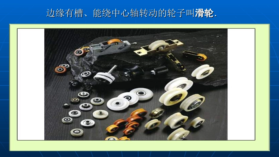 定滑轮和动滑轮 (2)_第1页