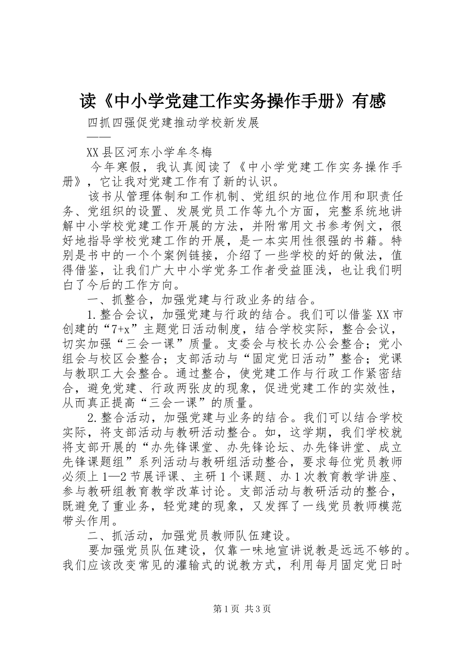 读《中小学党建工作实务操作手册》有感_第1页