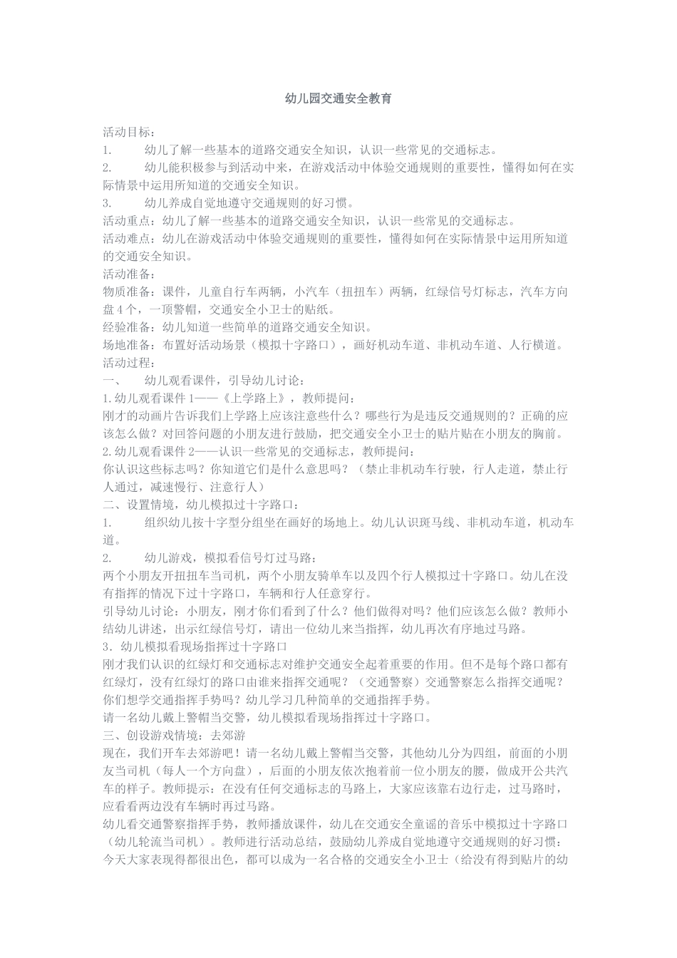 幼儿园交通安全教育_第1页