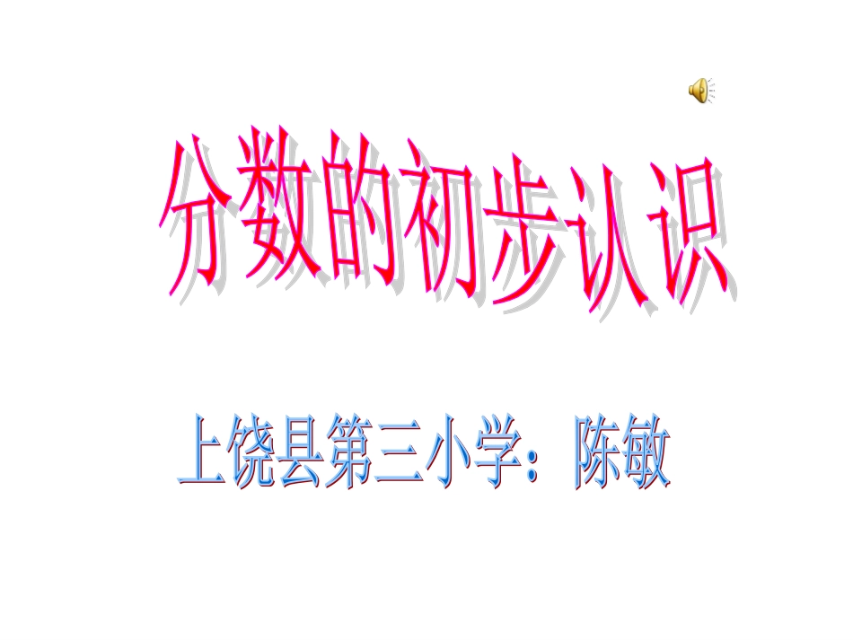 分数的初步认识12_第1页