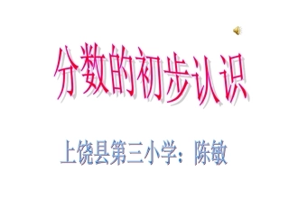 分数的初步认识12