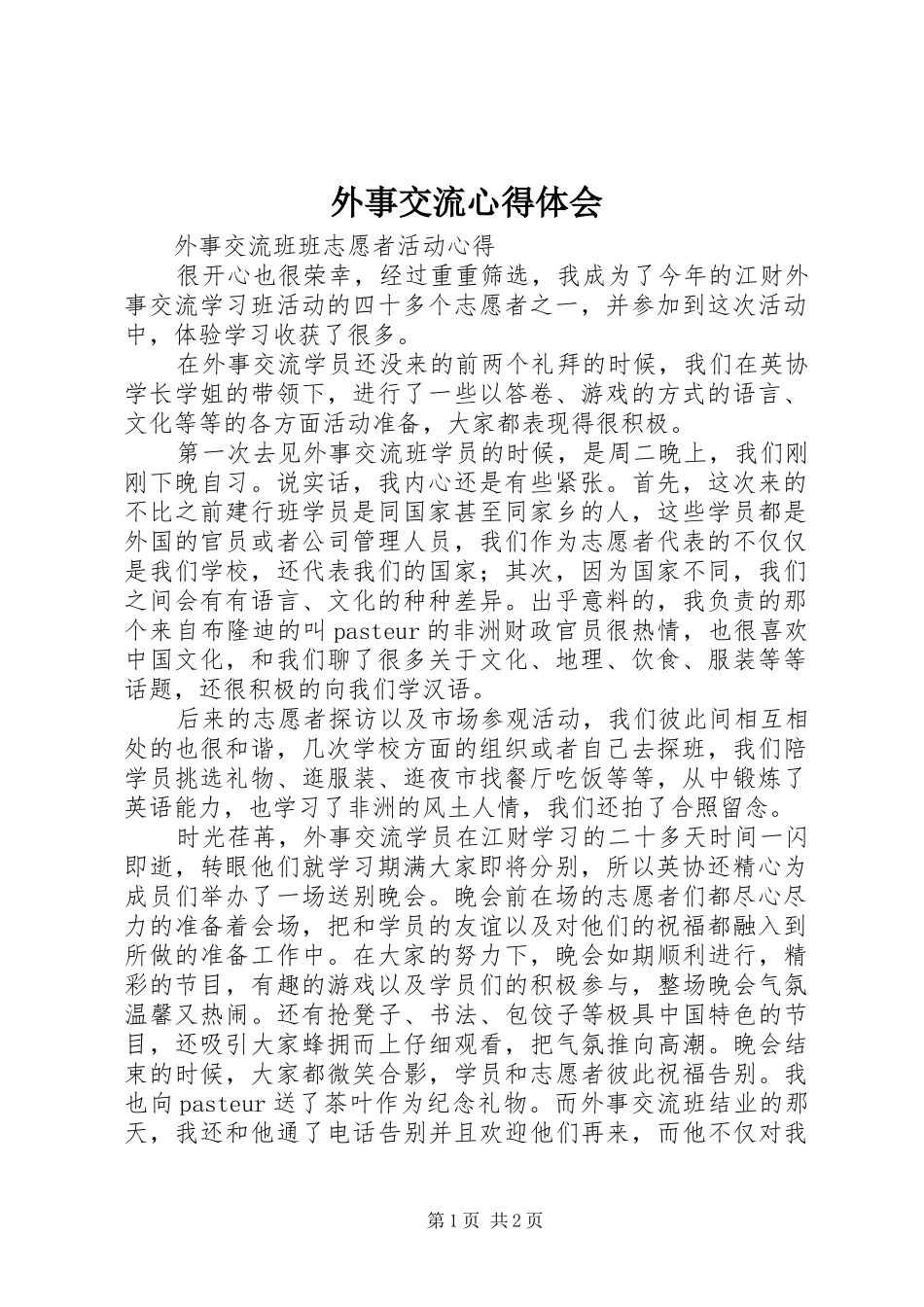 外事交流心得体会_第1页