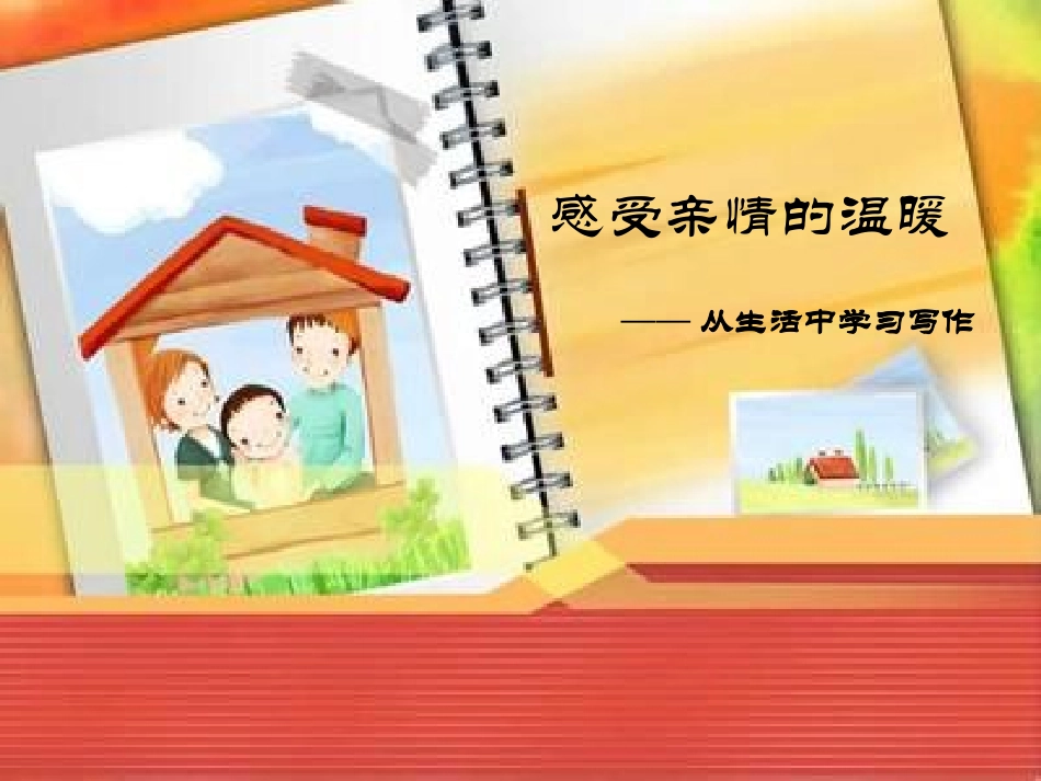 感受亲情的温暖_第1页
