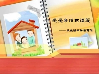 感受亲情的温暖