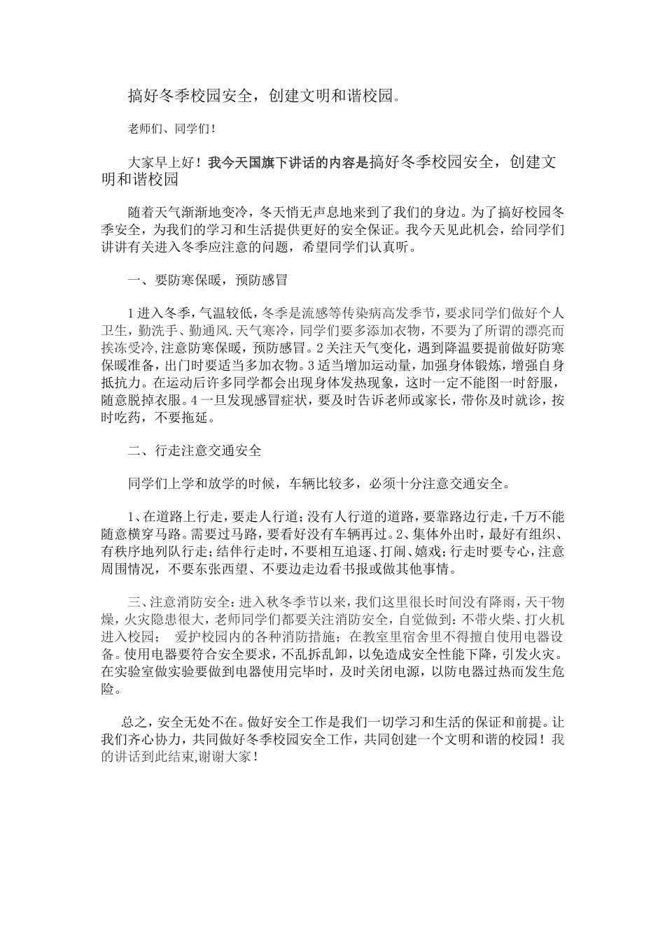 搞好冬季校园安全_第1页