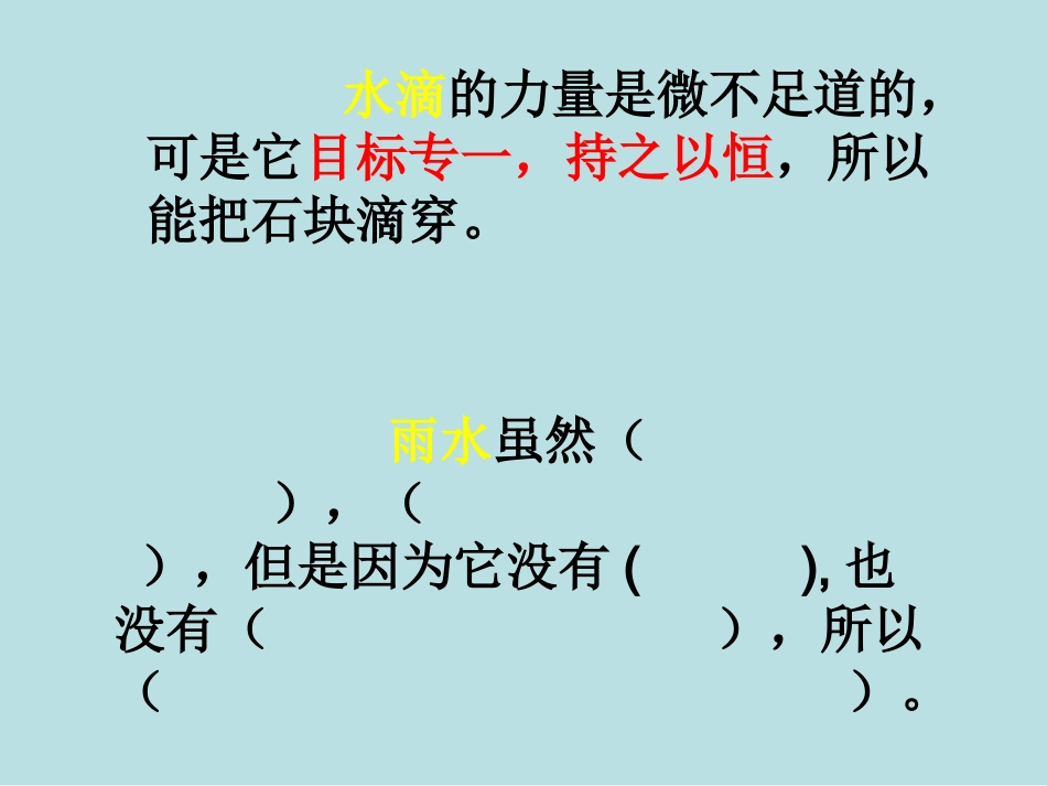 《滴水穿石的启示》课件6_第3页