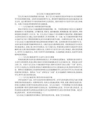交互式电子白板促进教学有效性