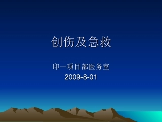 创伤与急救.ppt Microsoft PowerPoint 演示文稿