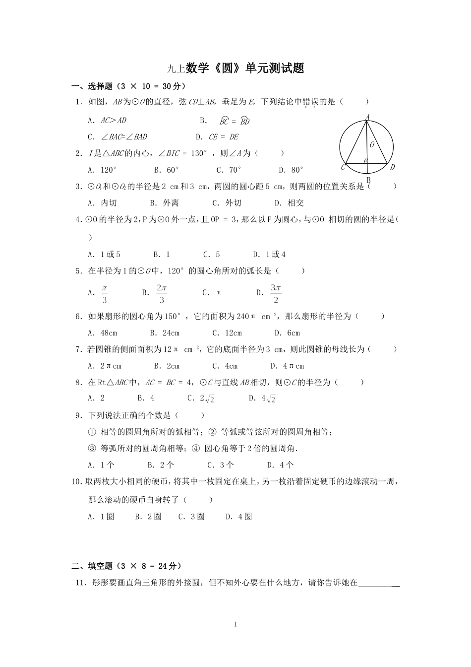 九年级上数学《圆》单元测试（人教新课标版）_第1页
