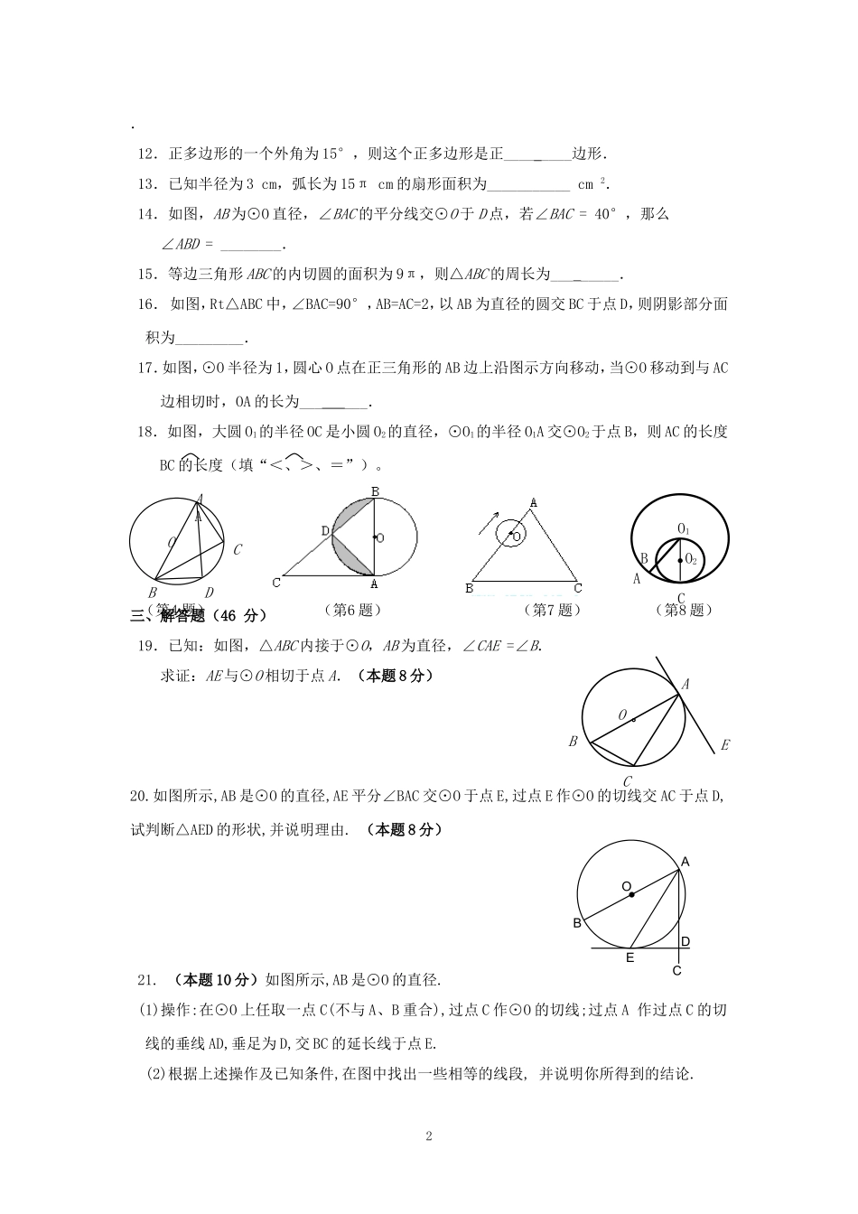 九年级上数学《圆》单元测试（人教新课标版）_第2页